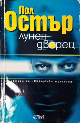 Лунен дворец