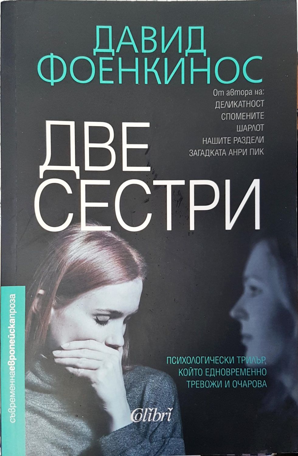 Две сестри