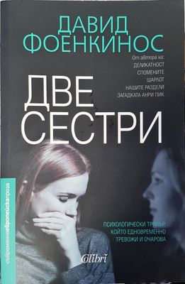 Две сестри