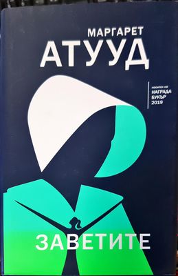 Заветите