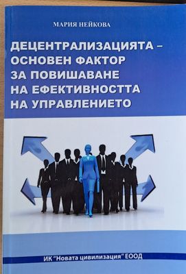 Децентрализацията - Основен фактор за повишаване ефективността на управлението