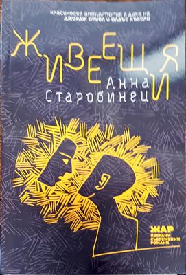 Жевеещия