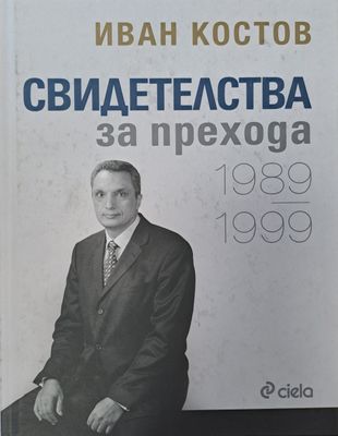 Свидетелства за прихода