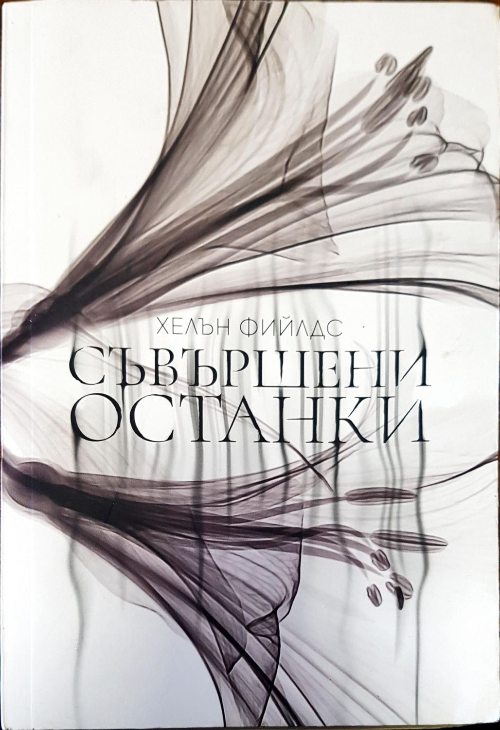 Съвършени останки