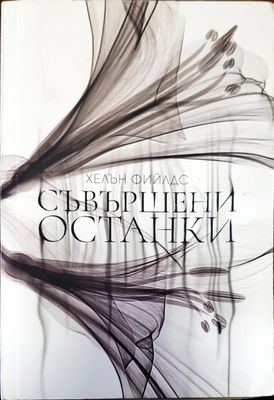 Съвършени останки