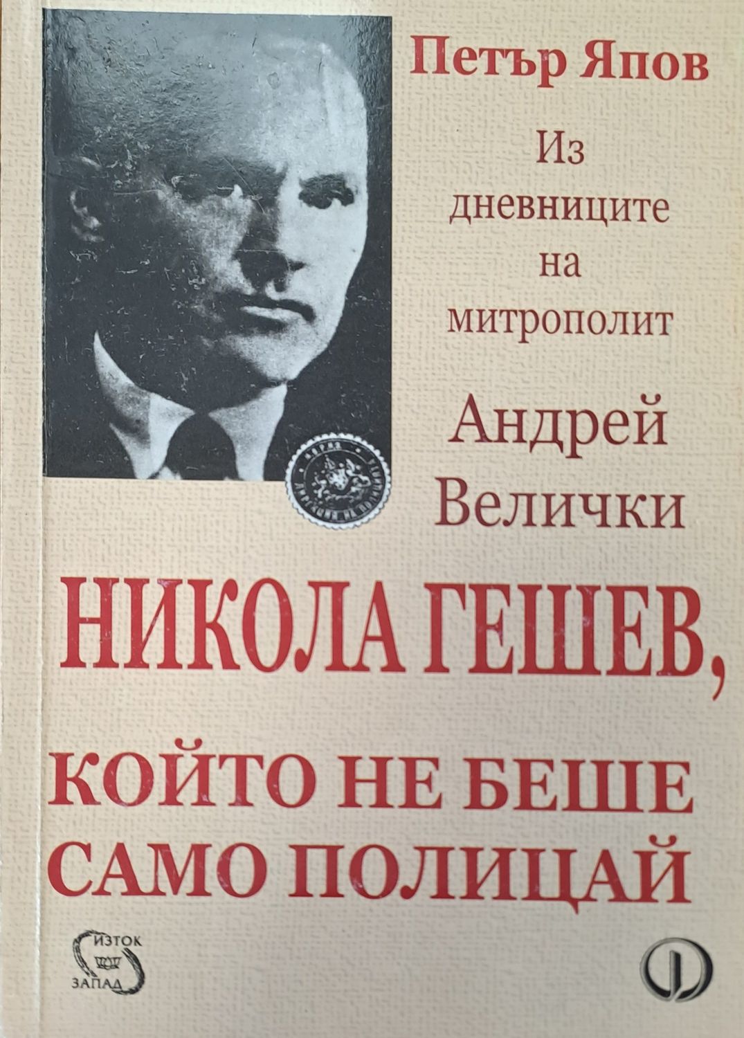Който не беше само полицай Който не беше само полицай