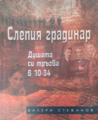 Слепия градинар или душата си тръгва в 10:34