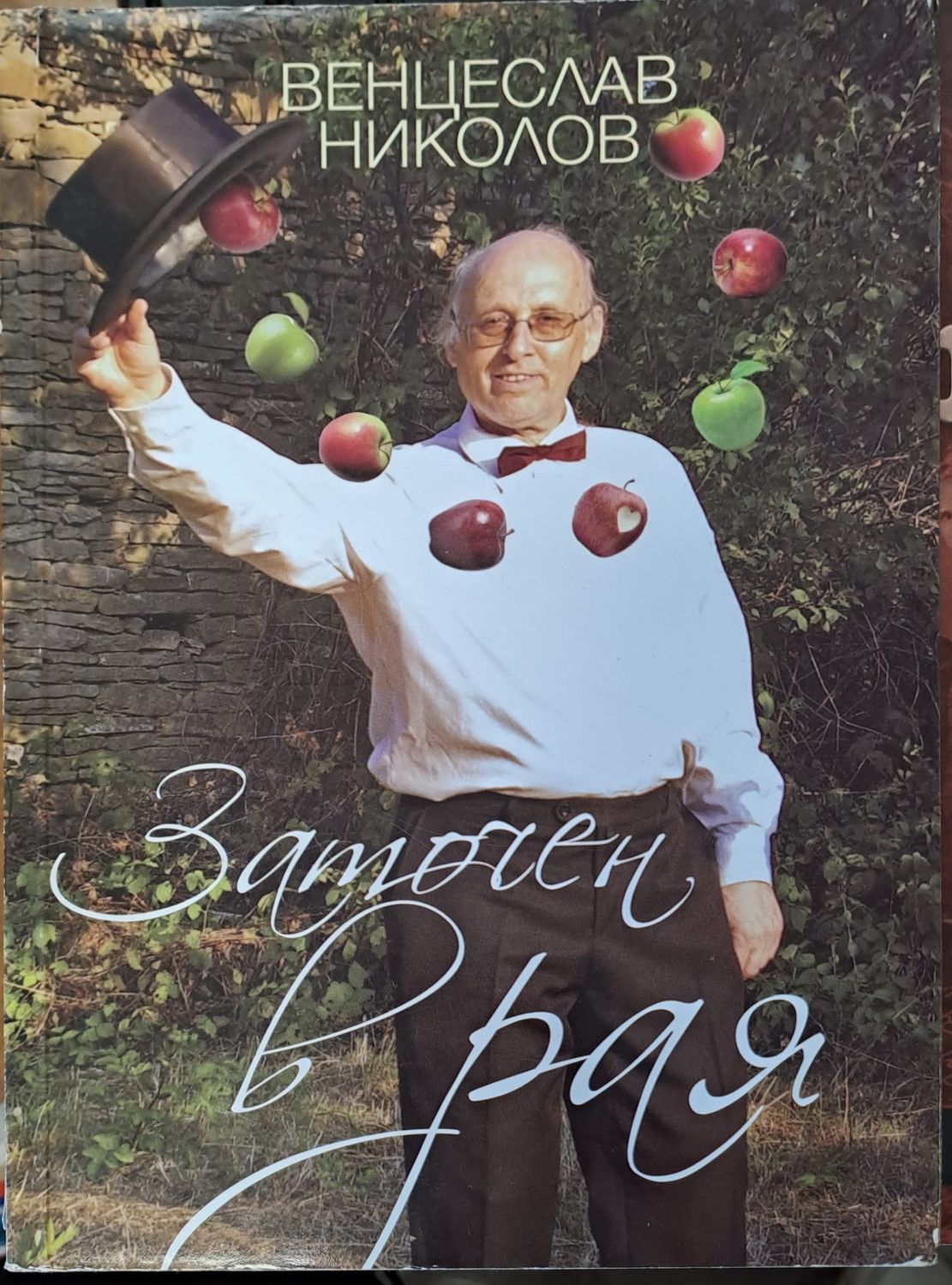 Заточен в рая Заточен в рая