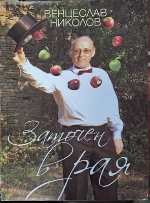 Заточен в рая