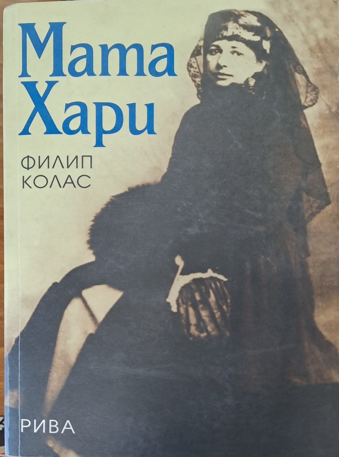 Мата Хари Мата Хари