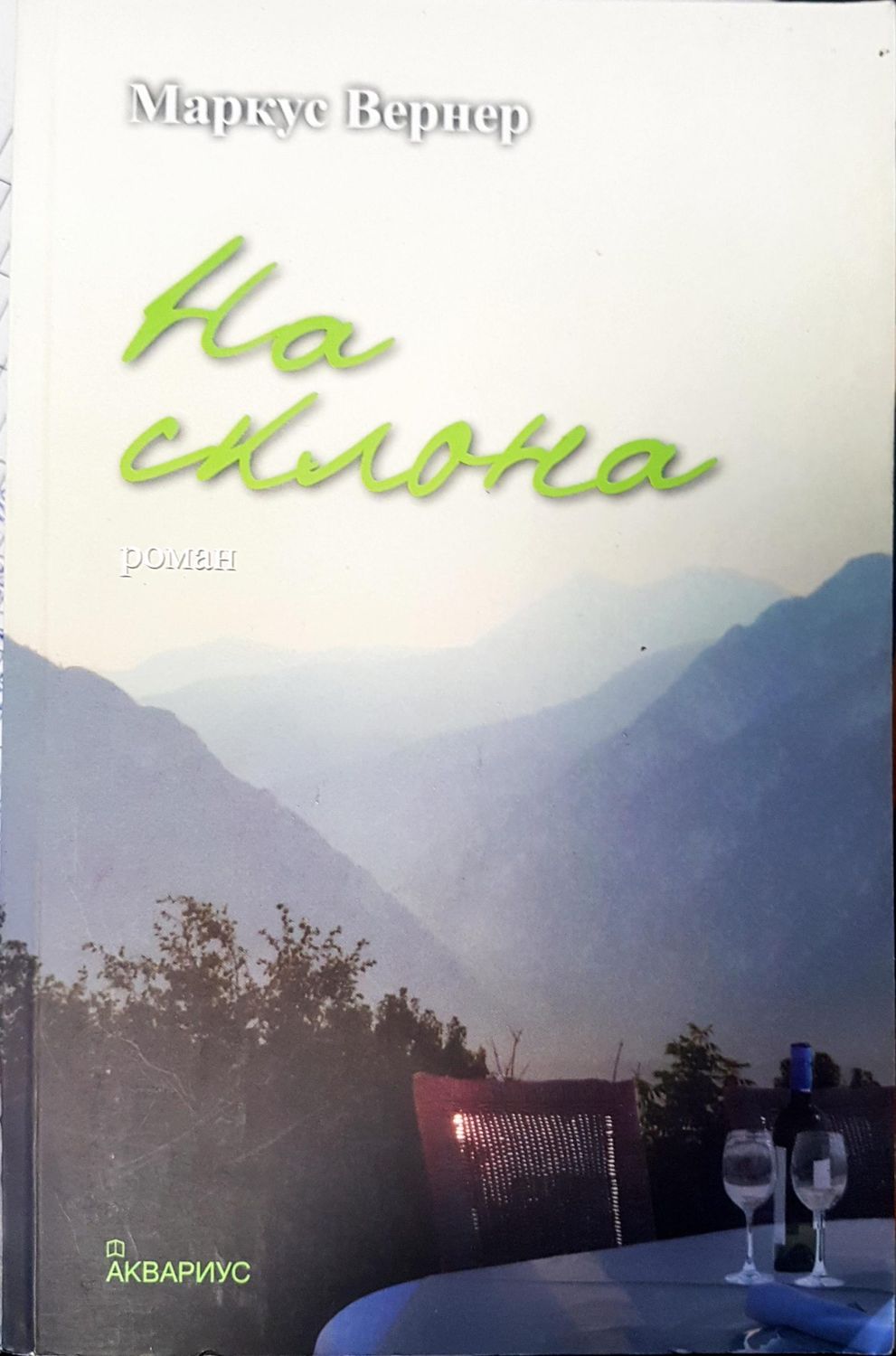 На склона