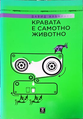 Кравата е самотно животно