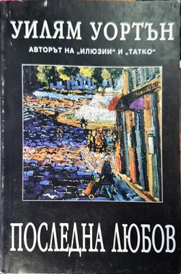 Последна любов