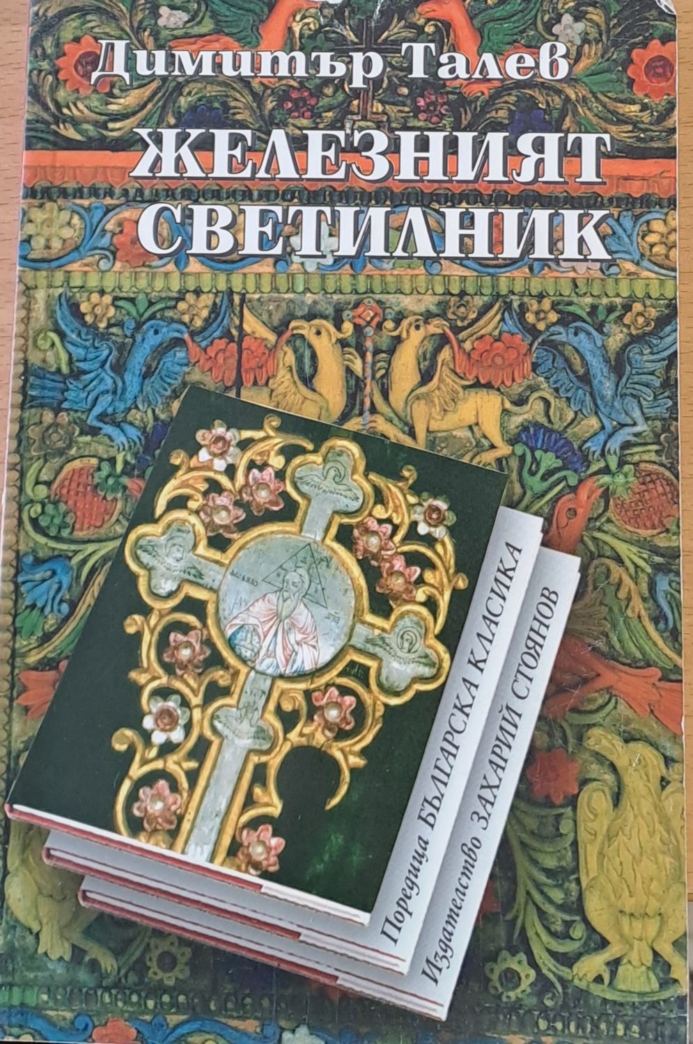 Железният светилник
