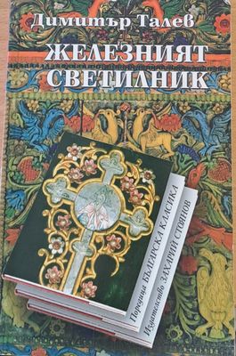 Железният светилник