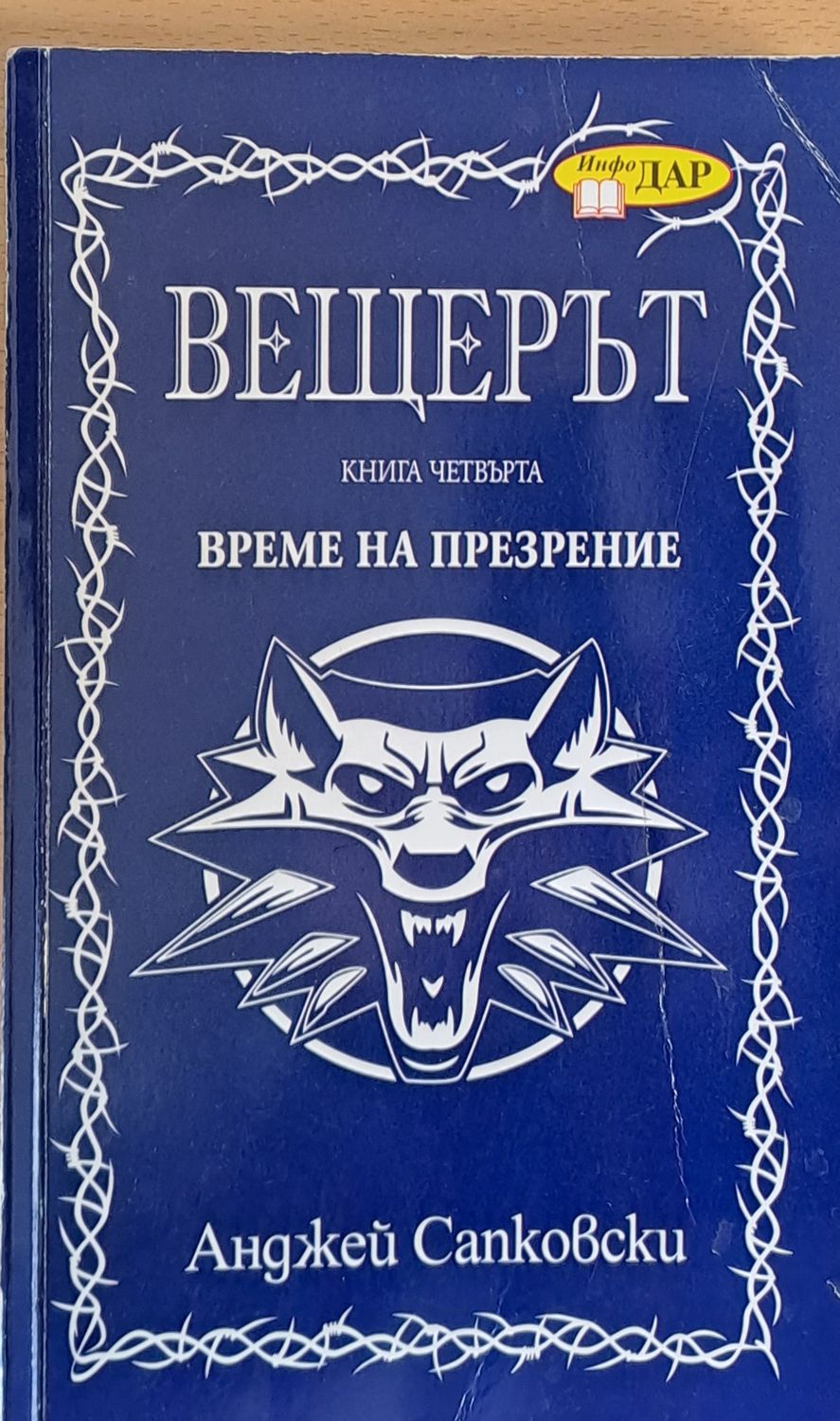 Вещерът, Време за прозрение