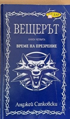 Вещерът, Време за прозрение