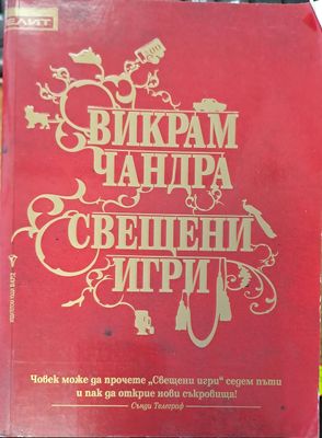 Свещени игри