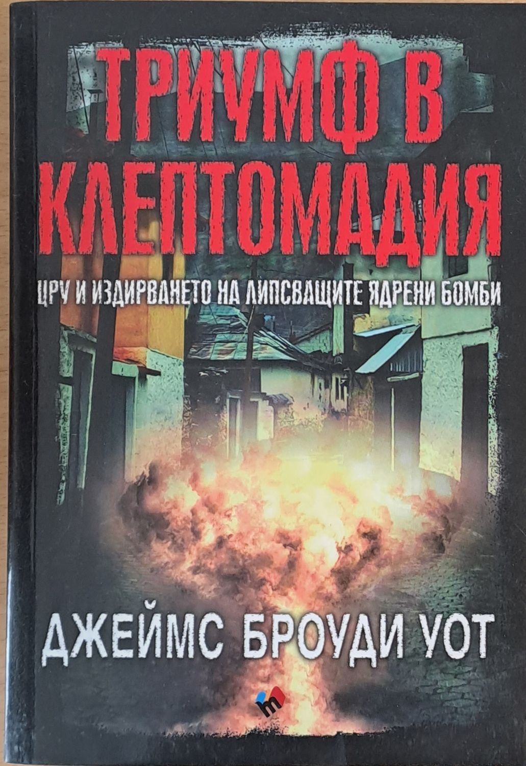 Триумф в Клептомадия