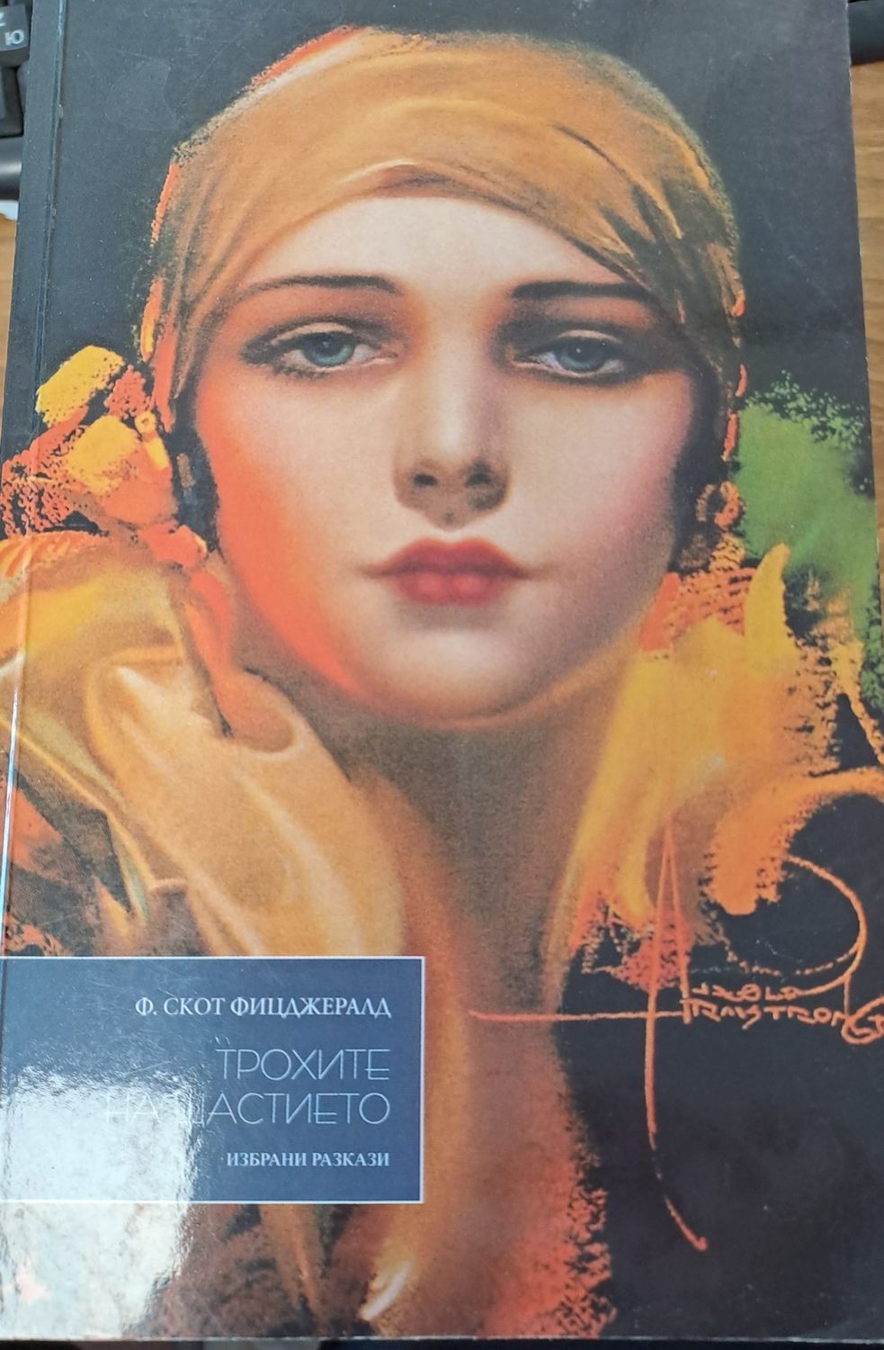 Трохите на щастието Трохите на щастието