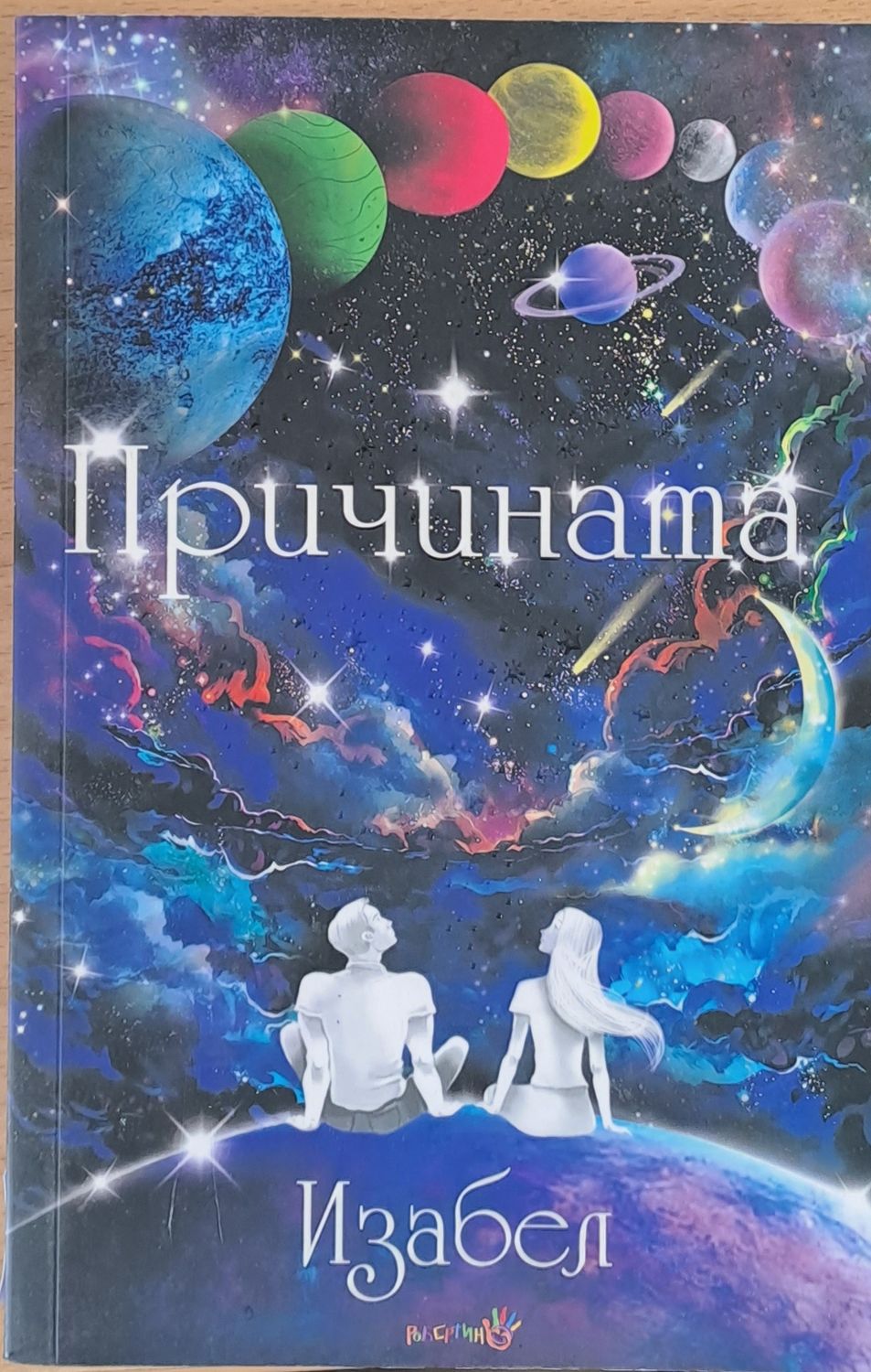 Причината Причината