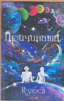 Причината