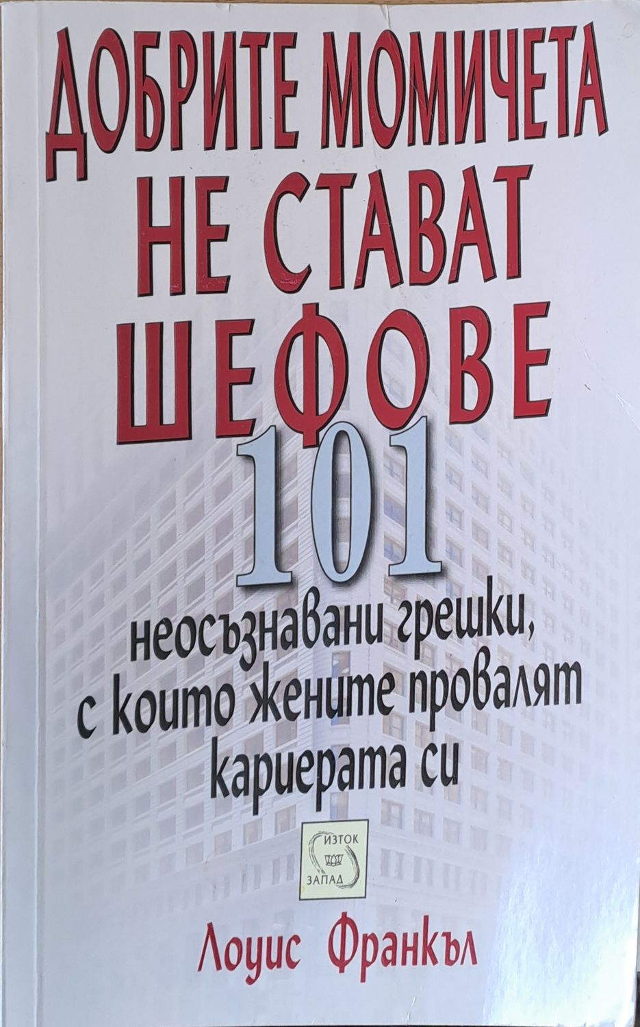 Добрите момичета не стават шефове