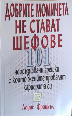Добрите момичета не стават шефове