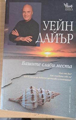Вашите слаби места