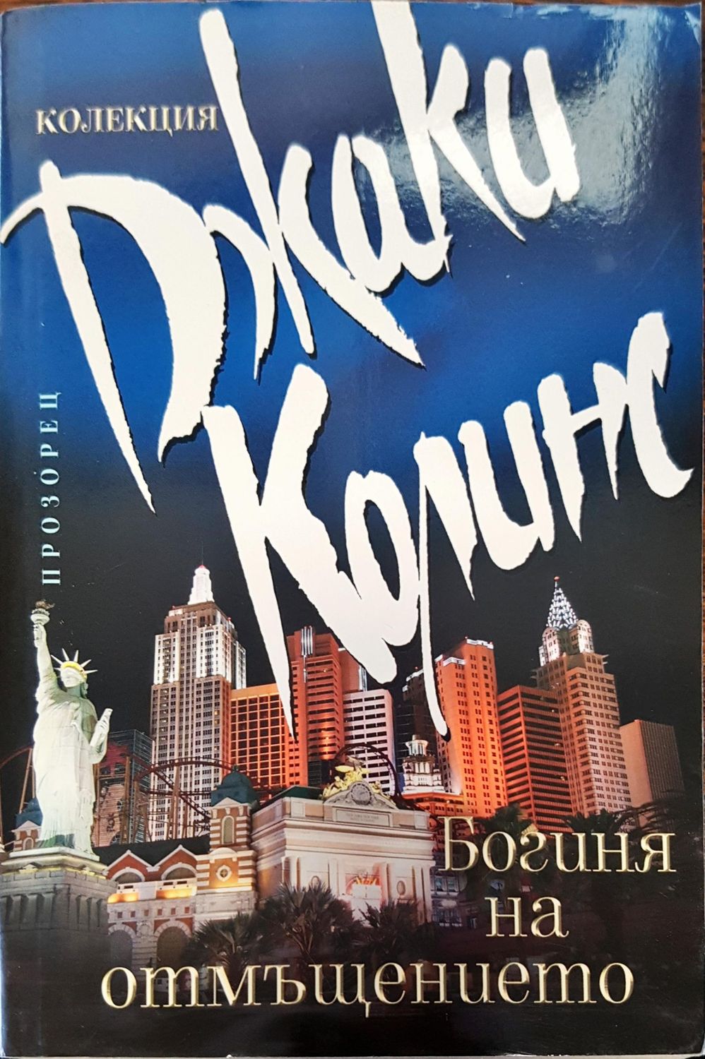 Богиня на отмъщението