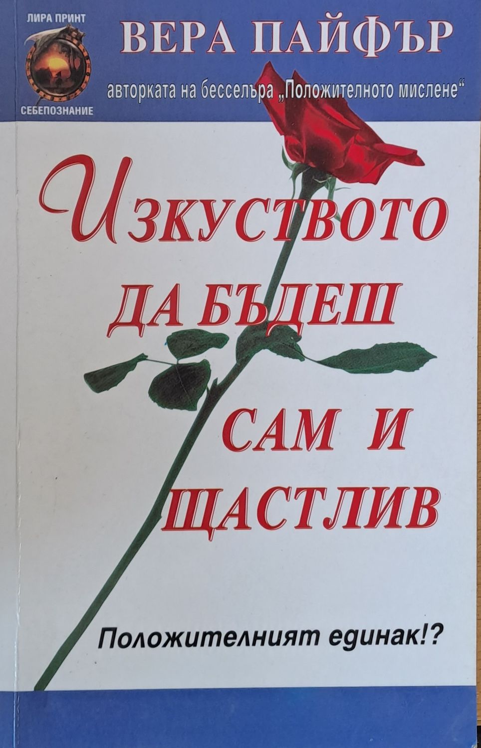 Изкуството да бъдеш сам и щастлив