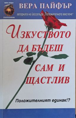 Изкуството да бъдеш сам и щастлив
