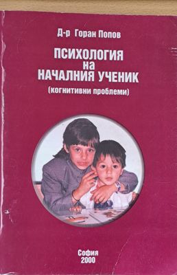 Психология на началния ученик