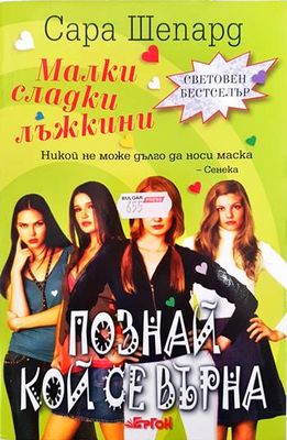 Малки сладки лъжкини. Книга четвърта. Познай кой сее върна