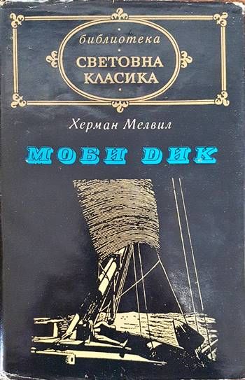 Моби Дик Моби Дик