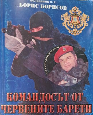Командосът от червените барети