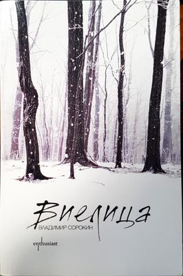 Виелица