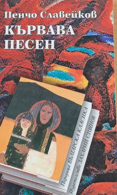 Кървава песен