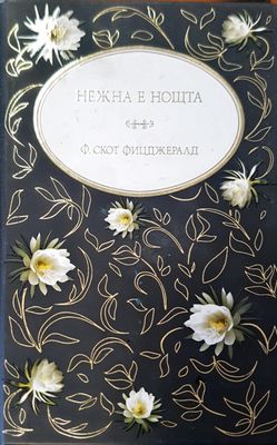 Нежна е нощта
