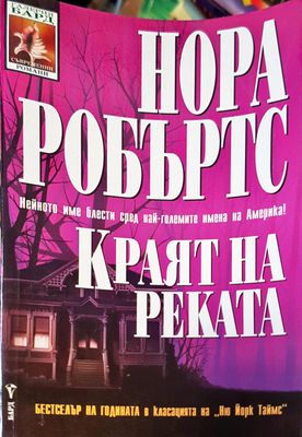 Краят на реката