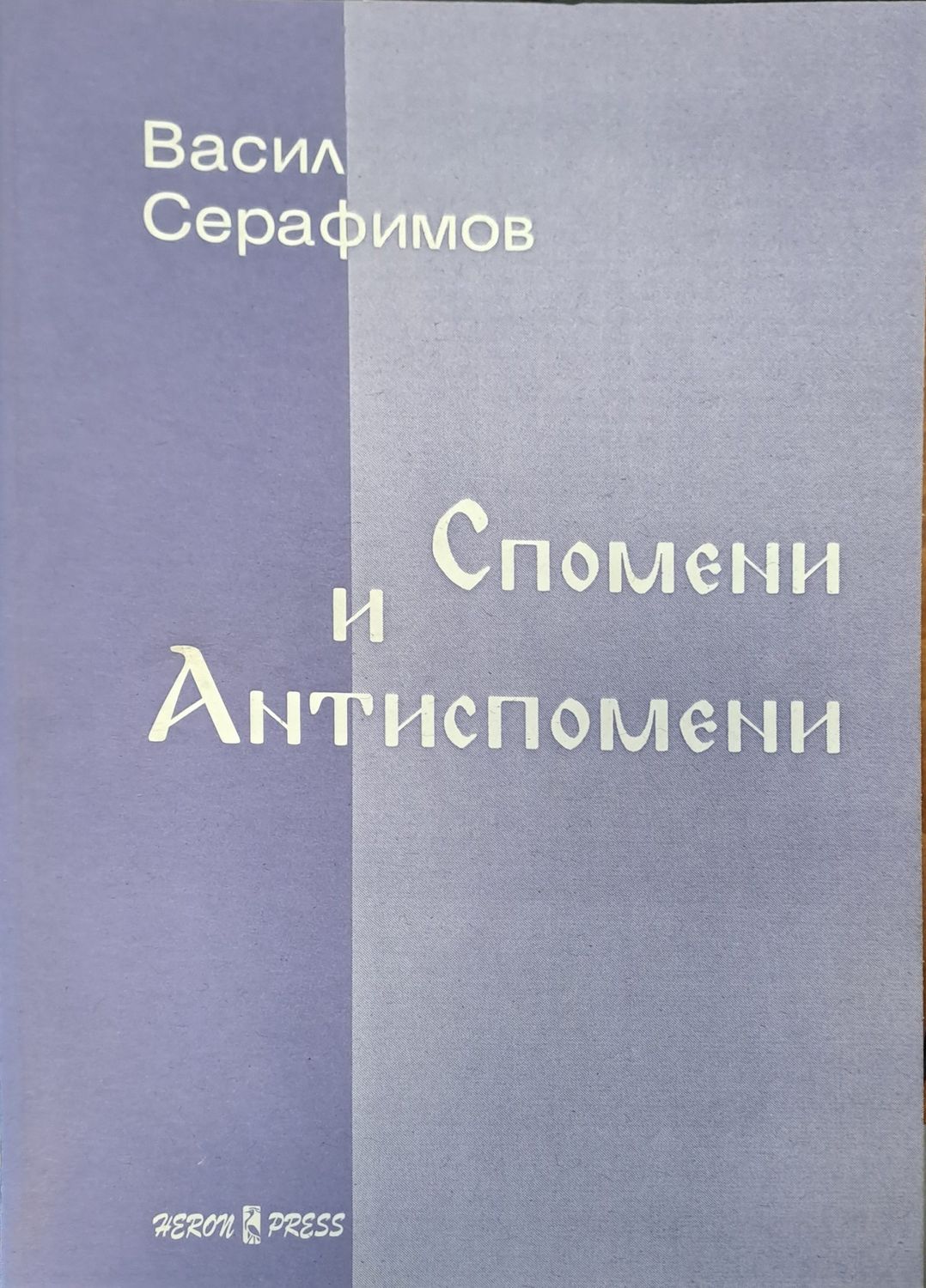 Спомени и антиспомени