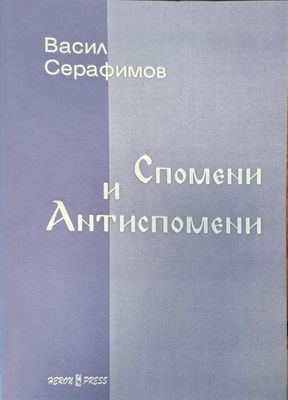 Спомени и антиспомени