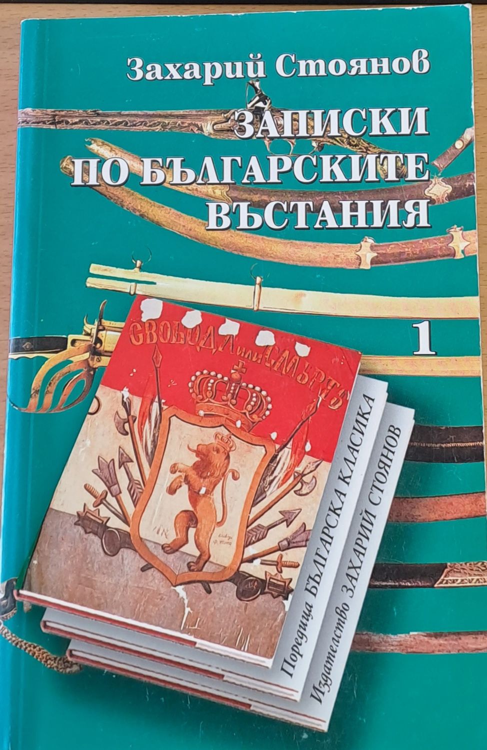 Записки по българските въстания