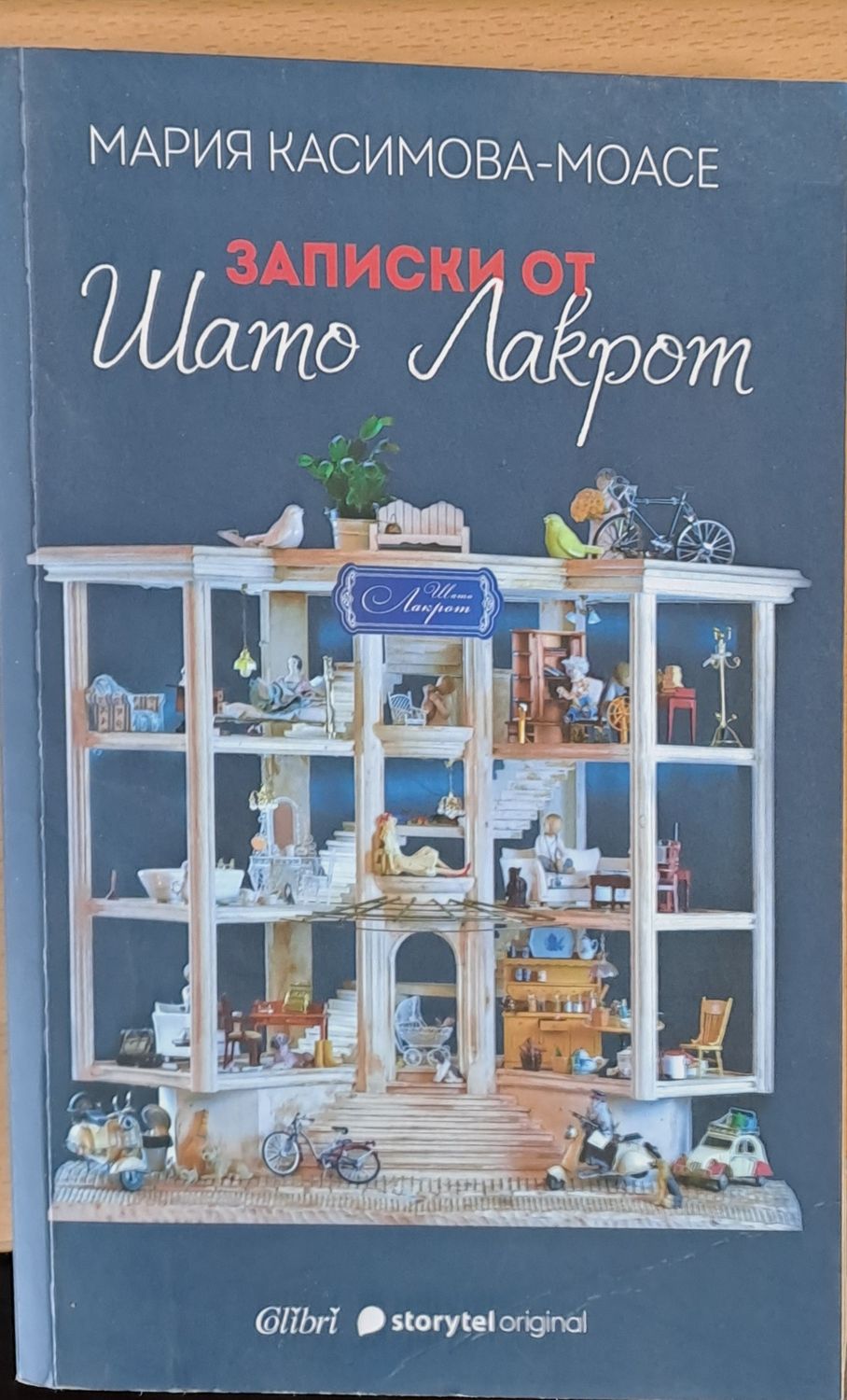 Записки от Шато Лакрот