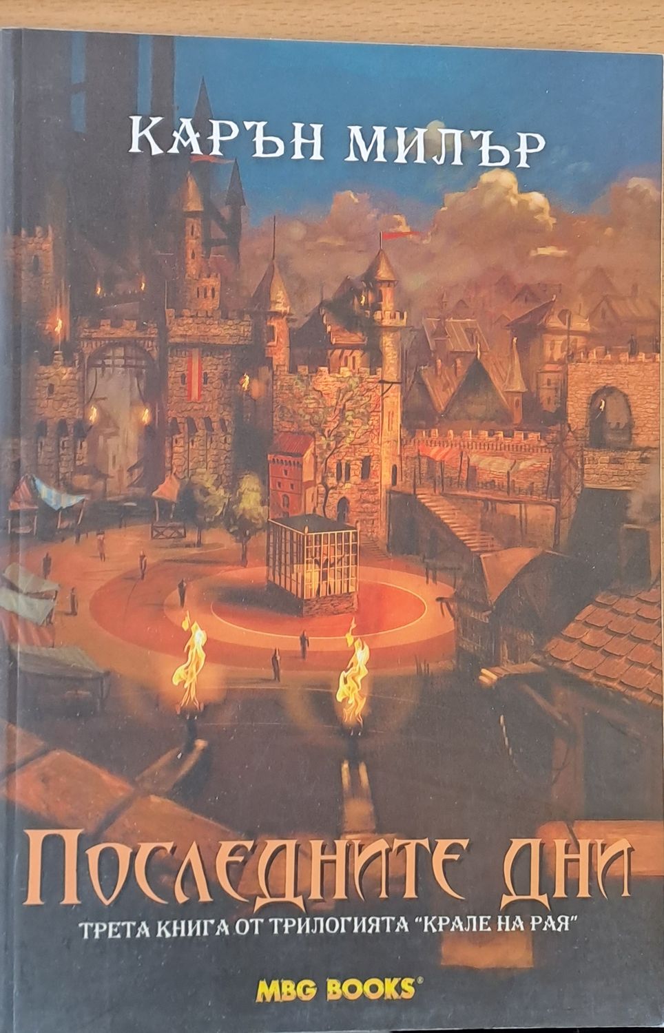 Последните дни