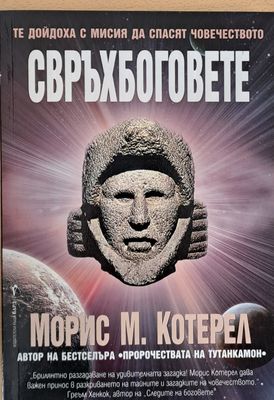 Свръхбоговете