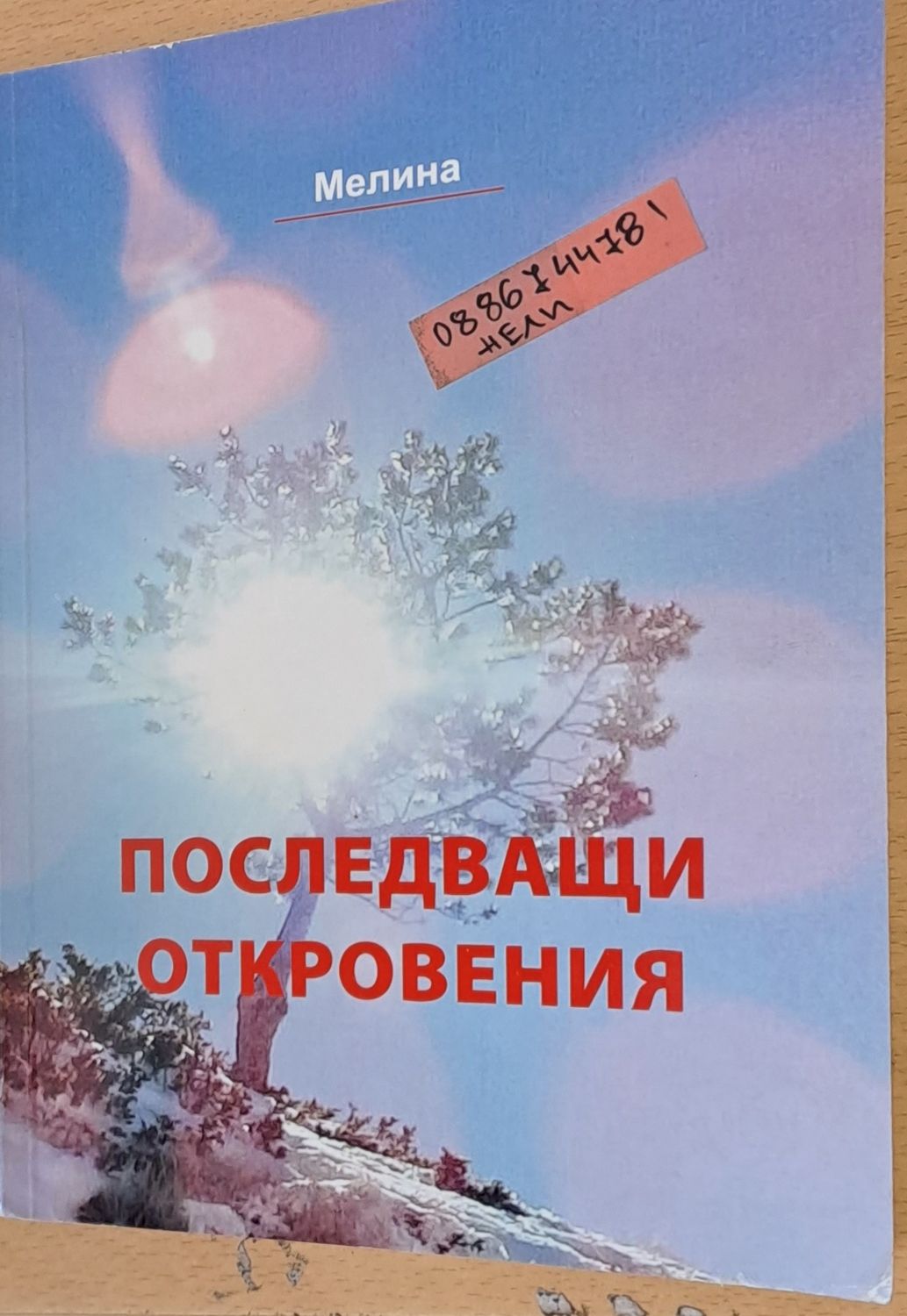 Последващи откровения