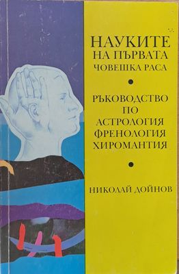 Науките на първата човешка раса