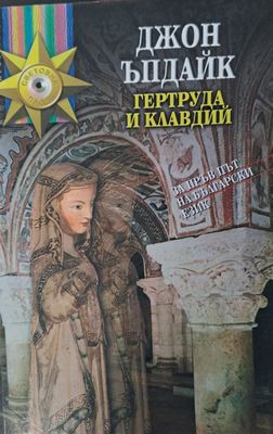 Гертруда и Клавдий