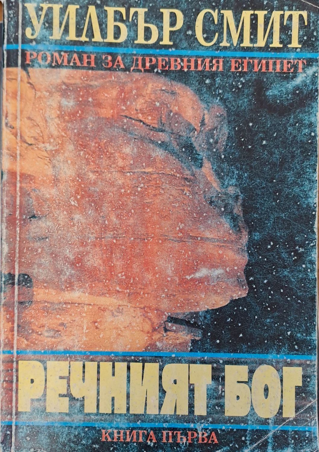 Речният Бог книга 1 Речният Бог книга 1